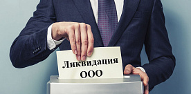 В Беларуси могут вырасти затраты на ликвидацию компании