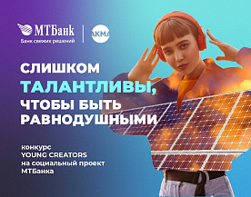 В Беларуси при поддержке МТБанка запущен конкурс Young Creators