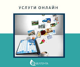 Новый сервис «Белпочта» – оформить подписку онлайн