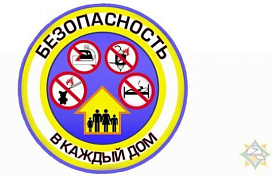 Безопасность – в каждый дом!