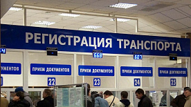 Изменения в постановке автомобиля на учет в ГАИ с 4 декабря 2025 года