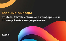 Главные выводы от Meta, Яндекса и TikTok с конференции по медийной и видеорекламе 