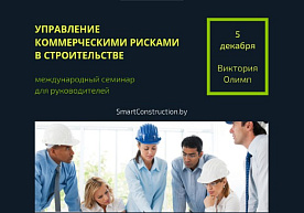 Управление коммерческими рисками в строительстве