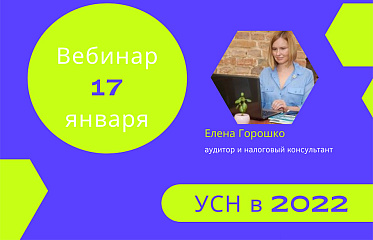 Вебинар «Упрощенная система налогообложения в 2022 году»