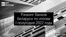 Аналитики рейтингового агентства BIK Ratings проанализировали работу белорусских банков в первом полугодии
