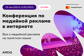Уже на этой неделе состоится ежегодная онлайн-конференция от AMDG!
