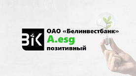 ОАО «Белинвестбанк» присвоен ESG-рейтинг на уровне A.esg