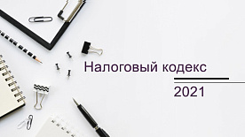 Налоговый кодекс 2021: что изменилось