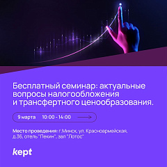 Бесплатный семинар от Kept по вопросам налогообложения и ТЦО
