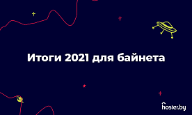 Как изменился байнет в 2021? Основная статистика от hoster.by