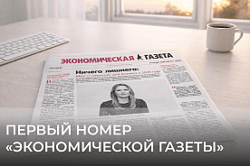 Вышел первый номер «Экономической газеты»