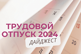 Трудовой отпуск: дайджест