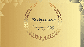 Победители конкурса «Работодатель года-2018»