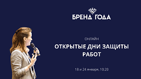 Открытая защита проектов в рамках Профессионального конкурса «Бренд года»