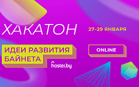 hoster.by ищет новые идеи для развития байнета